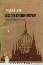 匈牙利经济体制考察   1984  PDF电子版封面  4166·526  中国社会科学院经济学家代表团编著 
