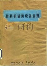 计算机辅助设备管理   1990  PDF电子版封面  7561202830  陈德元，陈家锭主编 