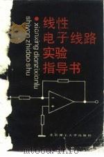 线性电子线路实验指导书   1988  PDF电子版封面  7810130714  《线性电子线路实验指导书》编写小组编 
