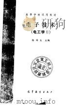 电工学  2  电子技术   1989  PDF电子版封面  7040021323  杨福生主编 