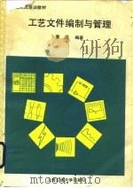 工艺文件编制与管理（1989 PDF版）