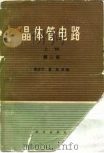 晶体管电路  下  第2版   1973  PDF电子版封面  15031·514  黄昌宁，夏莹改编 