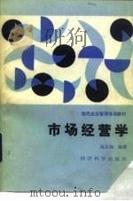 市场经营学   1987  PDF电子版封面  750580040X  汤正如编著 