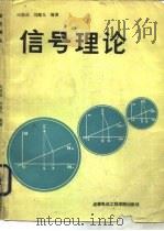 信号理论（1988 PDF版）