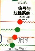 信号与线性系统  上   1979  PDF电子版封面  7040039524  管致中，夏恭恪编 