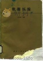 数据压缩   1990  PDF电子版封面  7118002682  许织新编著 