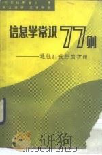 信息学常识77则  通往21世纪的护照   1988  PDF电子版封面  7501304610  （日）日比野省三著；邵占波译 