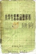大学生思想品德修养   1983  PDF电子版封面  7159·840  沈忠俊编著 