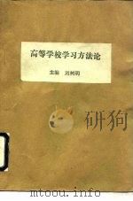 高等学校学习方法论   1988  PDF电子版封面  750080167X  刘树明主编 