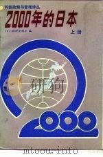 2000年的日本  上     PDF电子版封面    （日）经济企划厅编；郭博等译 