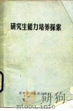研究生能力培养探索   1985  PDF电子版封面  7403·07  陕西省研究生教育协会编 
