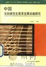 中国农科研究生教育发展战略研究（1991 PDF版）