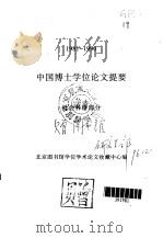 中国博士学位论文提要  社会科学部分  1981-1990（1992 PDF版）