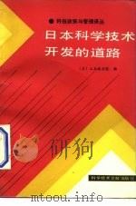 日本科学技术开发的道路   1986  PDF电子版封面  17176·488  日本工业技术院编；胡培纶，李湛章译 