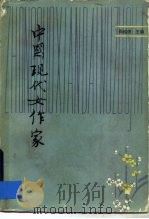 中国现代女作家   1983  PDF电子版封面  10093·491  阎纯德著 