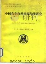 中国农业自然资源经济研究   1993  PDF电子版封面  7109031578  程鸿等主编 