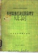 农村集体经济经营管理学   1983  PDF电子版封面  4144·443  南京农学院主编 