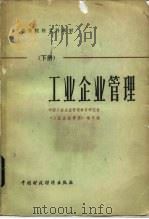 工业企业管理  下   1981  PDF电子版封面  4166·326  中国工业企业管理教育研究会《工业企业管理》编写组编 