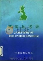 英国地名录   1990  PDF电子版封面  7503103779  邢维琳等编 