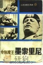 专制魔王-墨索里尼（1985 PDF版）