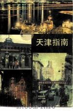 天津指南（1983 PDF版）