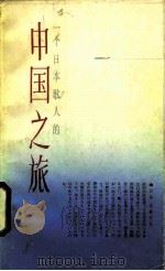 一个日本歌人的中国之旅   1985  PDF电子版封面  10078·3570  （日）近藤芳美著；人民中国杂志社翻译部译 