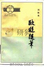 欧游随笔   1983  PDF电子版封面  11109·225  刘海粟著 