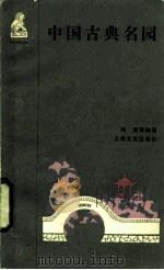 中国古典名园（1984 PDF版）