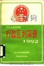 中华人民共和国行政区划简册  截止1991年底的资料  1992年版（1992 PDF版）