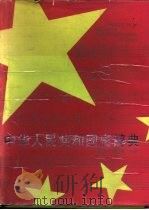 中华人民共和国史辞典   1989  PDF电子版封面  7805281343  朱建华，郭彬蔚主编 