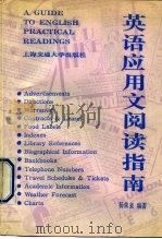 英语应用文阅读指南   1991  PDF电子版封面  7313008104  杨荣泉编著 