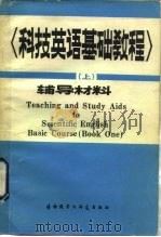 科技英语基础教程   1982  PDF电子版封面  7215·35  王维镛主编 