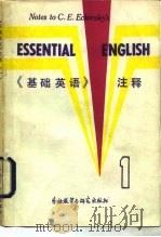 基础英语注释（1981 PDF版）