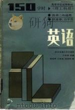 英语   1980  PDF电子版封面  7040016613  万家翔主编；谢叔寒编 
