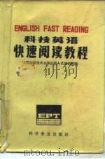 科技英语快速阅读教程 English fast reading EPT   1984  PDF电子版封面  9051·1019  中国科学技术大学出国人员培训班编 