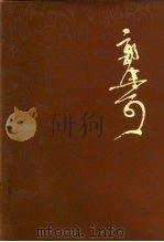 郭沫若全集  文学编   1982  PDF电子版封面  11001·506  郭沫若著；郭沫若著作编辑出版委员会编 