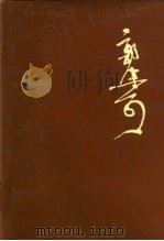 郭沫若全集  历史编  第4卷   1982  PDF电子版封面  11001·507  郭沫若著作编辑出版委员会 