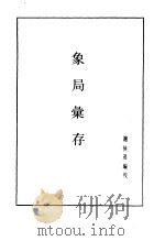 象局汇存   1985  PDF电子版封面    谢侠逊编 