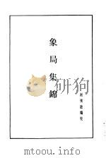 象局集锦（1985 PDF版）