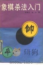 象棋杀法入门   1991  PDF电子版封面  7200011509  徐家亮，林洪著 