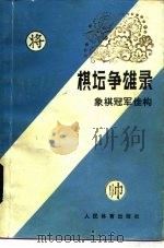 棋坛争雄录  象棋冠军佳构（1985 PDF版）