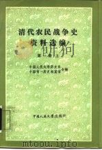 清代农民战争史资料选编  第1册  上   1984  PDF电子版封面  11011·111  中国人民大学历史系，中国第一历史档案馆编 