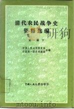 清代农民战争史资料选编  第1册  下（1984 PDF版）
