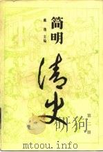 简明清史  第2册（1984 PDF版）