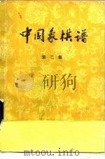 中国象棋谱  第2集（1959 PDF版）
