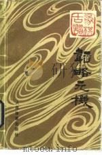 象棋古谱韬略元机   1986  PDF电子版封面  7015·2178  （清）王相，张自文等汇选，屠景明诠注 