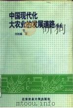 中国现代化大农业的发展道路  续卷   1994  PDF电子版封面  7810026550  刘培植著 