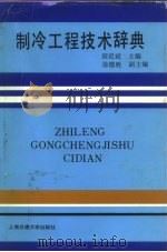 制冷工程技术辞典   1987  PDF电子版封面  7313000561  尉迟斌，徐德胜主编 