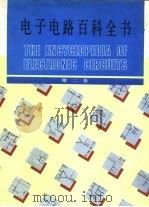 电子电路百科全书  第2卷（1989.10 PDF版）