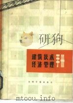 建筑技术经济管理手册   1984  PDF电子版封面  17263·003  《建筑技术经济管理手册》编写组编 